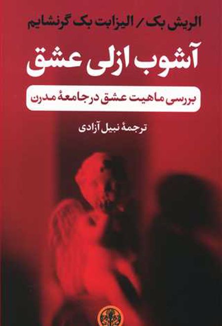 آشوب ازلی عشق