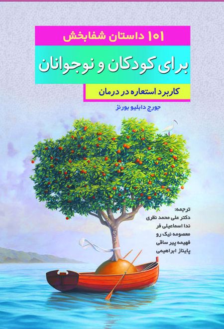 101 داستان شفابخش برای کودکان و نوجوانان