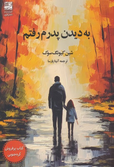 به دیدن پدرم رفتم