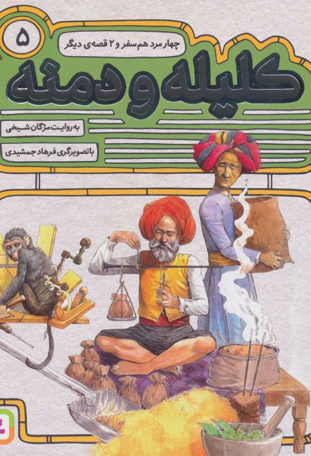 کلیله و دمنه 5