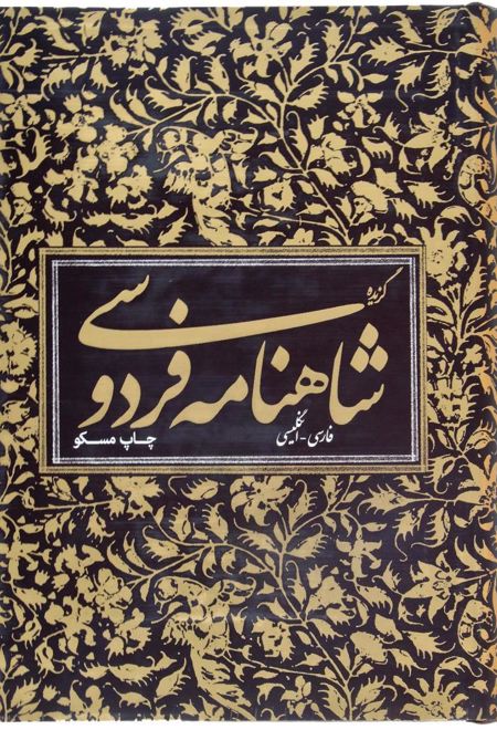 گزیده شاهنامه فردوسی