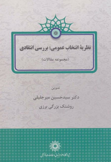 نظریه انتخاب عمومی؛ بررسی انتقادی