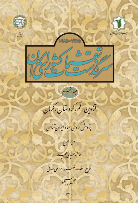 سرگذشت تقسیمات کشوری ایران 1385- 1285 هـ.ش