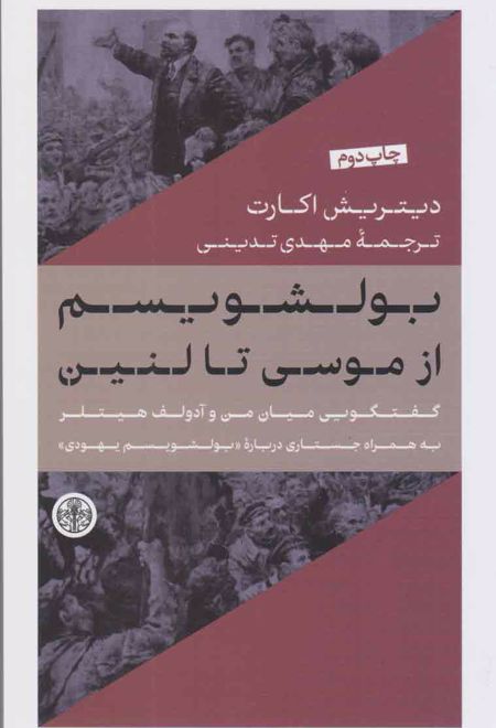 بولشویسم از موسی تا لنین