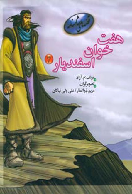 هفت خوان اسفندیار 4