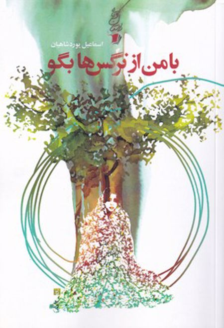 با من از نرگس ها بگو