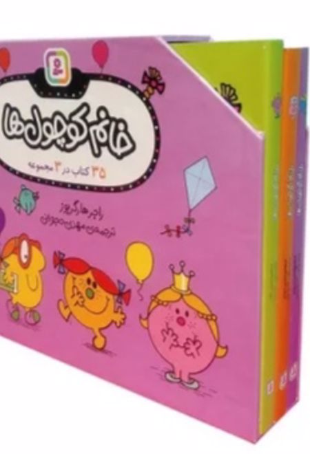 مجموعه خانم کوچول ها (35 کتاب در 3 مجموعه)