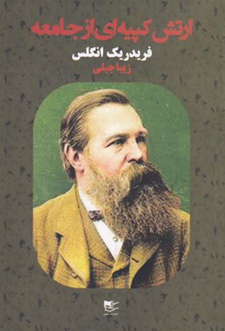 ارتش کپیه ای از جامعه