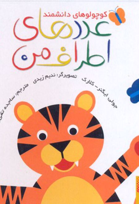 عددهای اطراف من