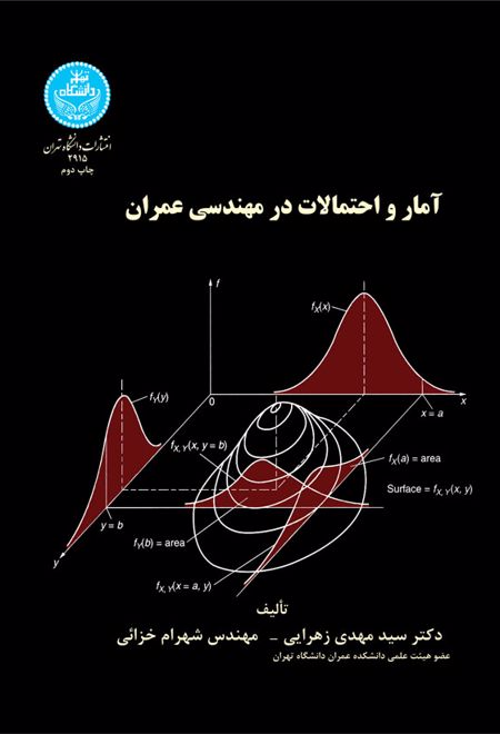 آمار و احتمالات در مهندسی عمران