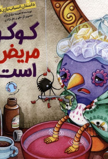 کوکو مریض است