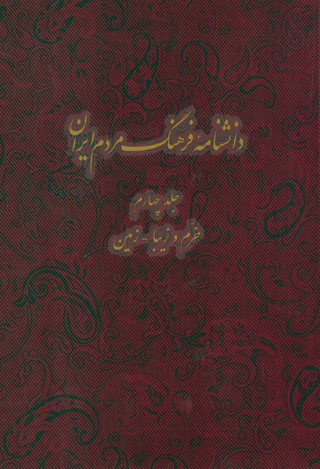 دانشنامه فرهنگ مردم ایران - جلد 4