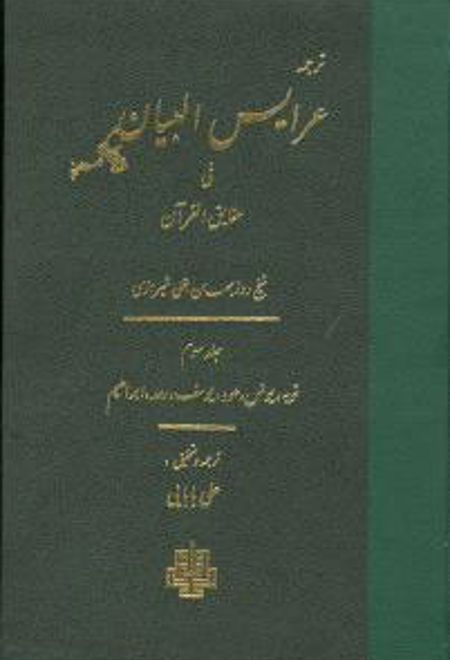 عرایس البیان - جلد 3