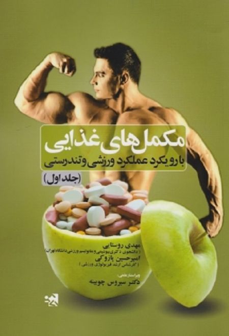 مکمل های غذایی (جلد اول)