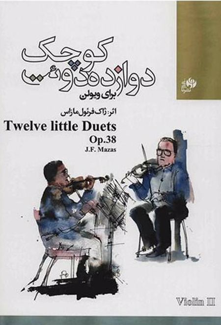 دوازده دوئت کوچک