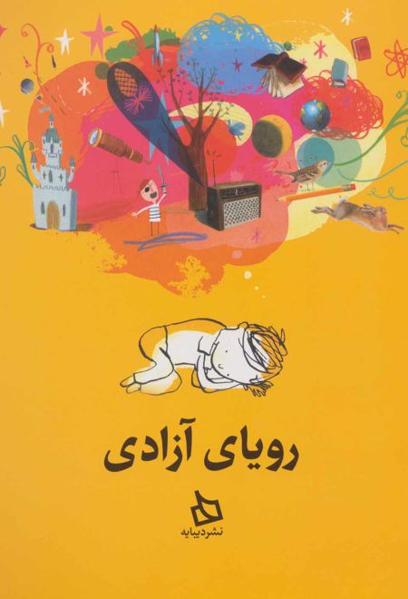 رویای آزادی