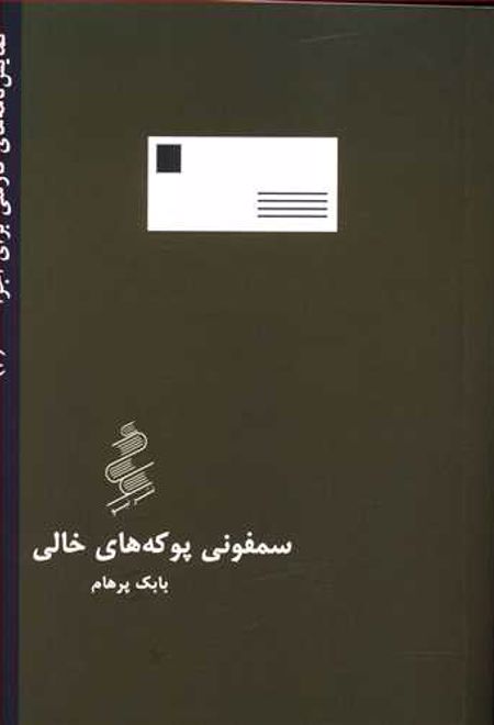 سمفونی پوکه های خالی