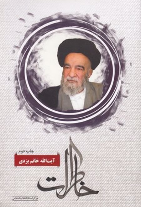 خاطرات آیت الله خاتم یزدی