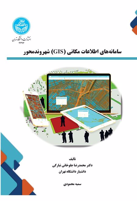 سامانه های اطلاعات مکانی (GIS) شهروندمحور