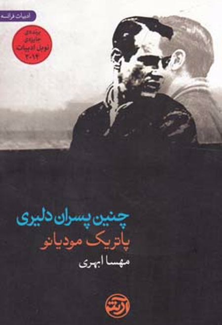 چنین پسران دلیری