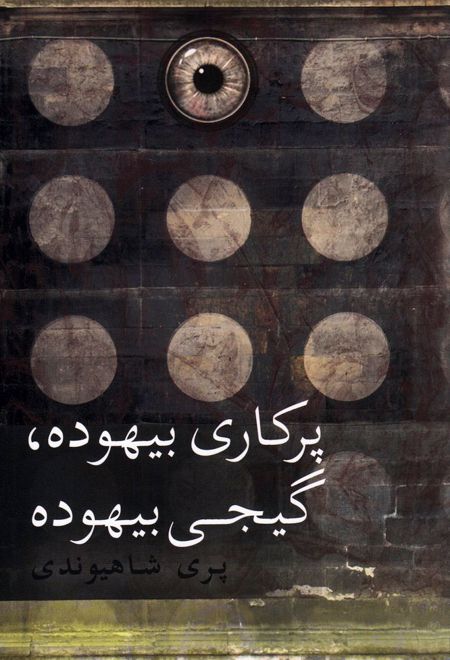 پرکاری بیهوده گیجی بیهوده