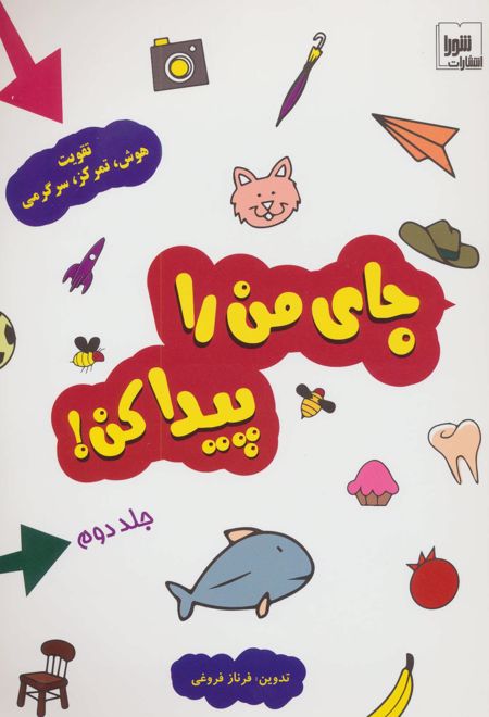 جای من را پیدا کن! جلد 2