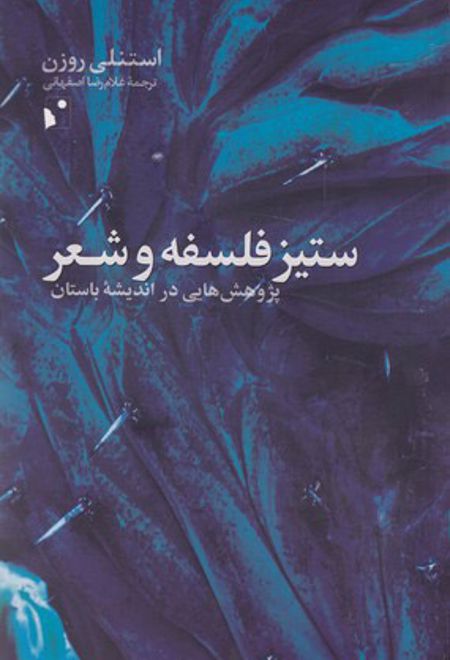 ستیز فلسفه و شعر