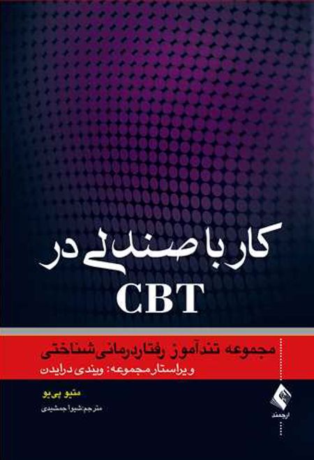 کار با صندلی در CBT