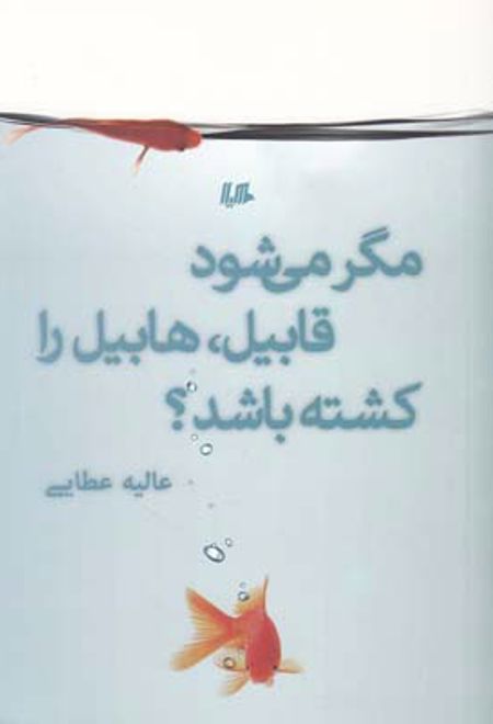 مگر می شود قابیل هابیل را کشته باشد