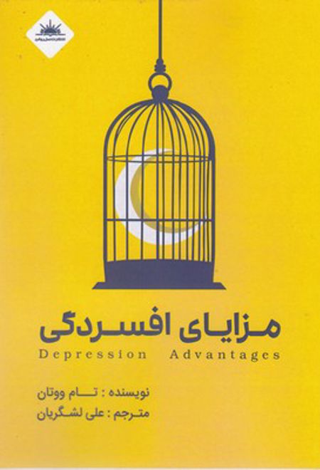 مزایای افسردگی