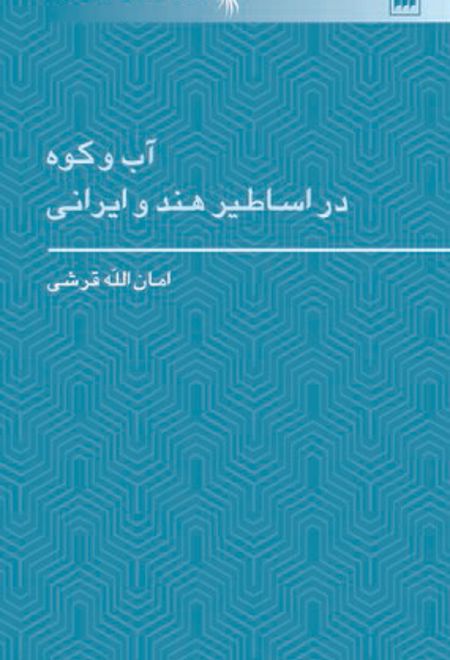 آب و کوه در اساطیر هند و ایرانی