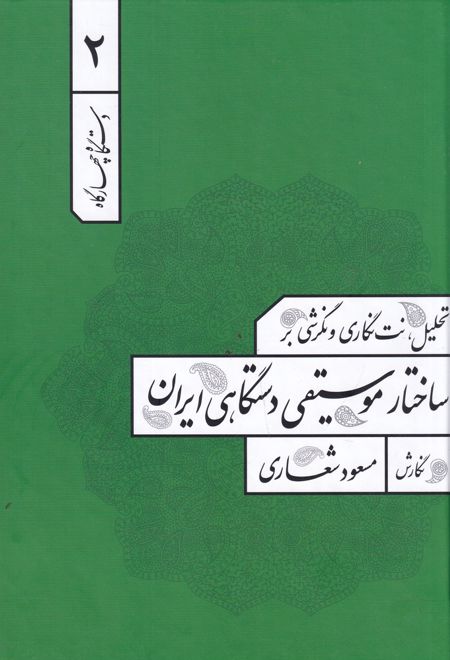 تحلیل ، نت نگاری و نگرشی بر ساختار موسیقی دستگاهی ایران 2