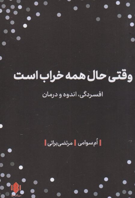 وقتی حال همه خراب است