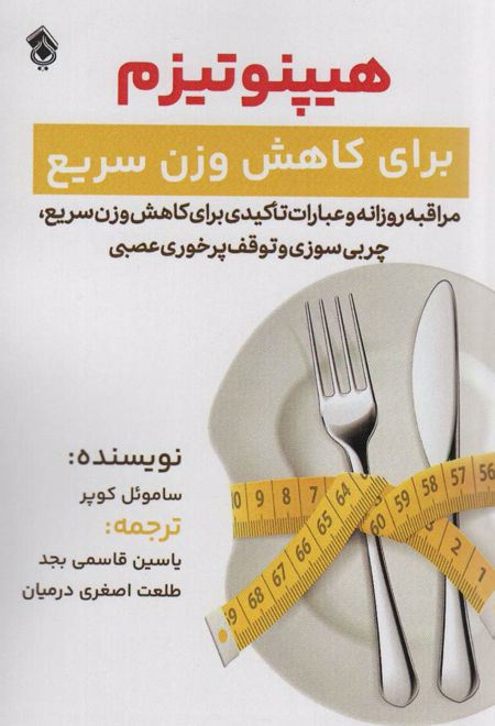 هیپنوتیزم برای کاهش وزن سریع