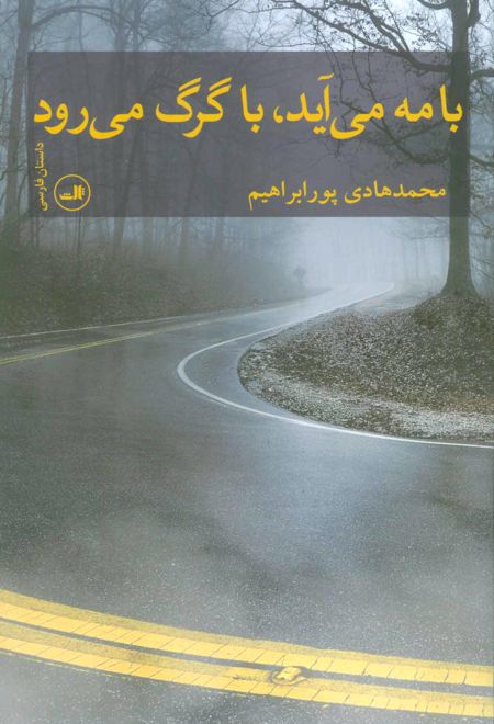 با مه می آید، با گرگ می رود