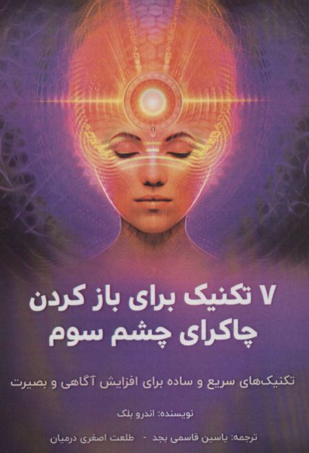 7 تکنیک برای باز کردن چاکرای چشم سوم