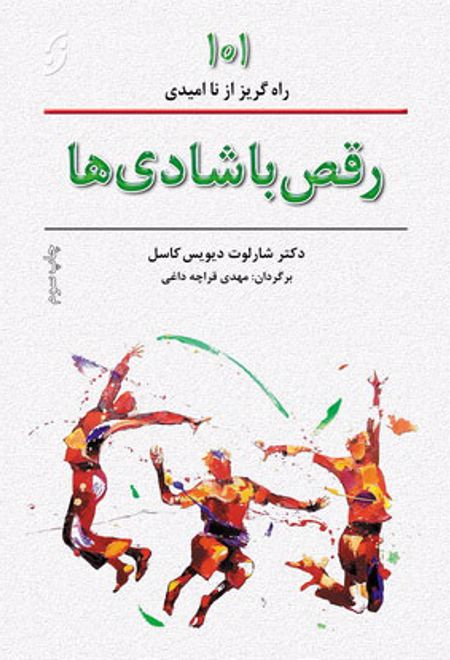 رقص با شادی ها