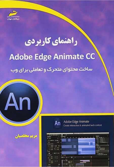 راهنمای کابردی Adobe Edge Animate CC