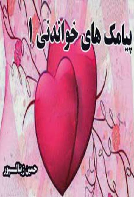 پیامک های خواندنی 1