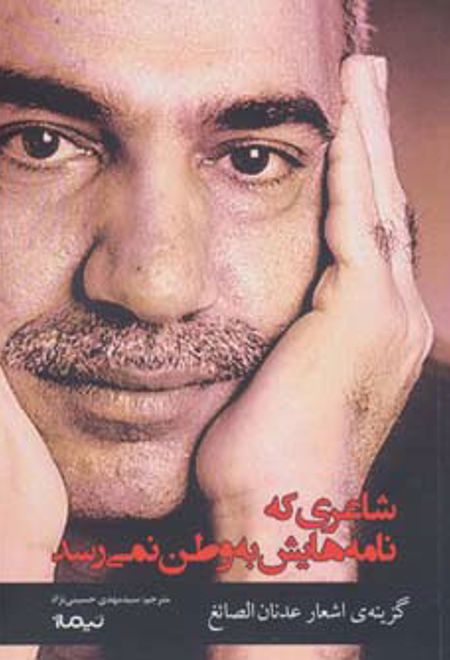 شاعری که نامه هایش به وطن نمی رسد