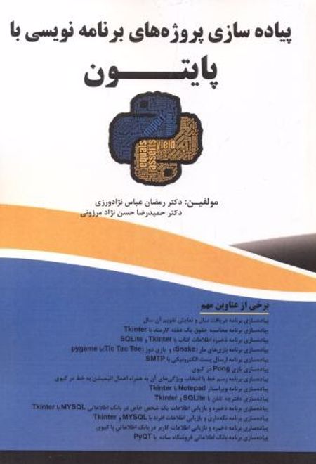 پیاده سازی پروژه های برنامه نویسی با پایتون