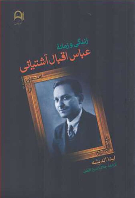 زندگی و زمانه عباس اقبال آشتیانی