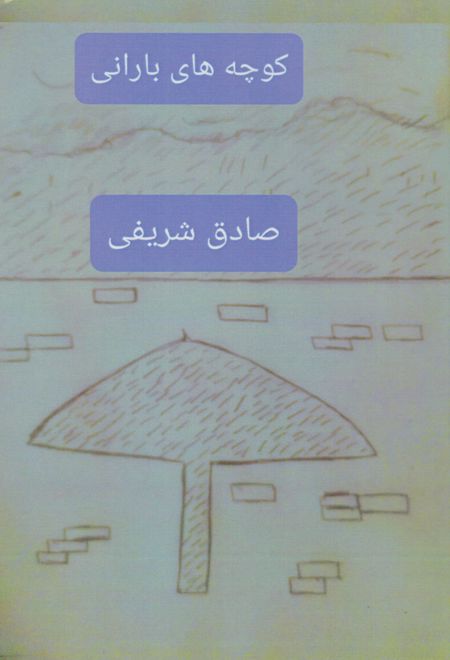 کوچه های بارانی