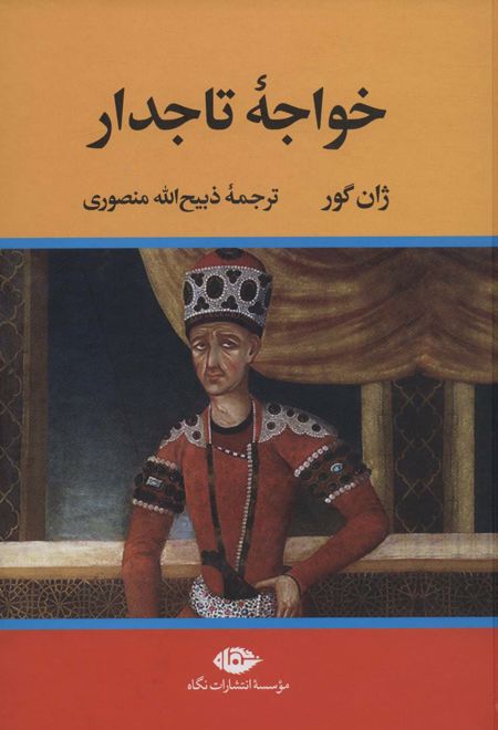 خواجه تاجدار