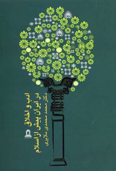 ادب و اخلاق در ایران پیش از اسلام