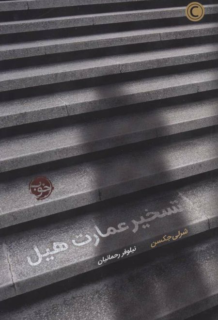 تسخیر عمارت هیل