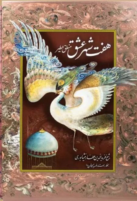 هفت شهر عشق (رحلی)