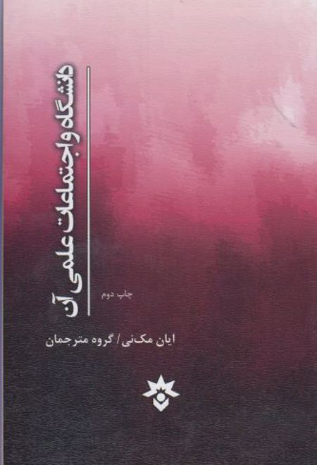 دانشگاه و اجتماعات علمی آن