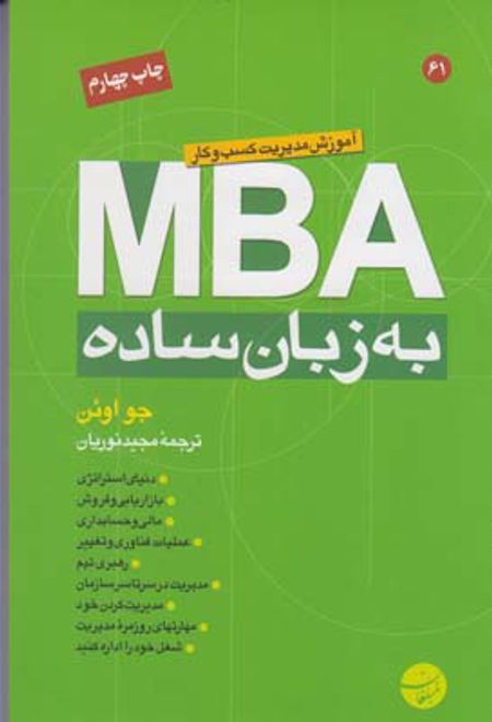MBA به زبان ساده