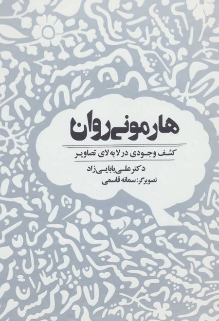 هارمونی روان